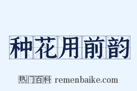种花用前韵是什么意思的图片